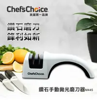 在飛比找神腦生活優惠-【Chef s Choice】鑽石手動拋光磨刀器 M445