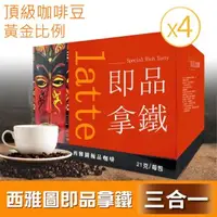 在飛比找森森購物網優惠-【西雅圖】即品拿鐵 三合一4盒組(21g*100包*4盒)