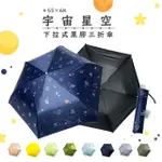 【923就愛傘】防曬降溫 宇宙星空 下拉式手開三折傘(UV 晴雨兩用傘)