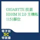 @電子街3C特賣會@全新(含稅) GIGABYTE 技嘉 H310M H 2.0 主機板 1151腳位 H310