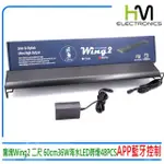 魔塊 WING2 二尺 60CM 36W 海水APP LED跨燈 腳架可伸縮台灣HME弘茂(海水燈珊瑚燈APP控制)