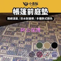 在飛比找Yahoo!奇摩拍賣優惠-【阿公保護】 前庭墊 防潮墊 野餐墊 露營 地墊 地布 前庭