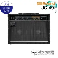 在飛比找蝦皮購物優惠-Roland JC-40 Jazz Chorus 電吉他音箱