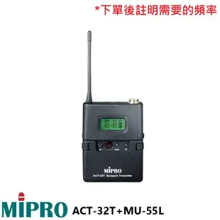 永悅音響 MIPRO ACT-32T+MU-55L/MU-55LS 無線發射器+領夾式麥克風 (1組) 全新公司貨
