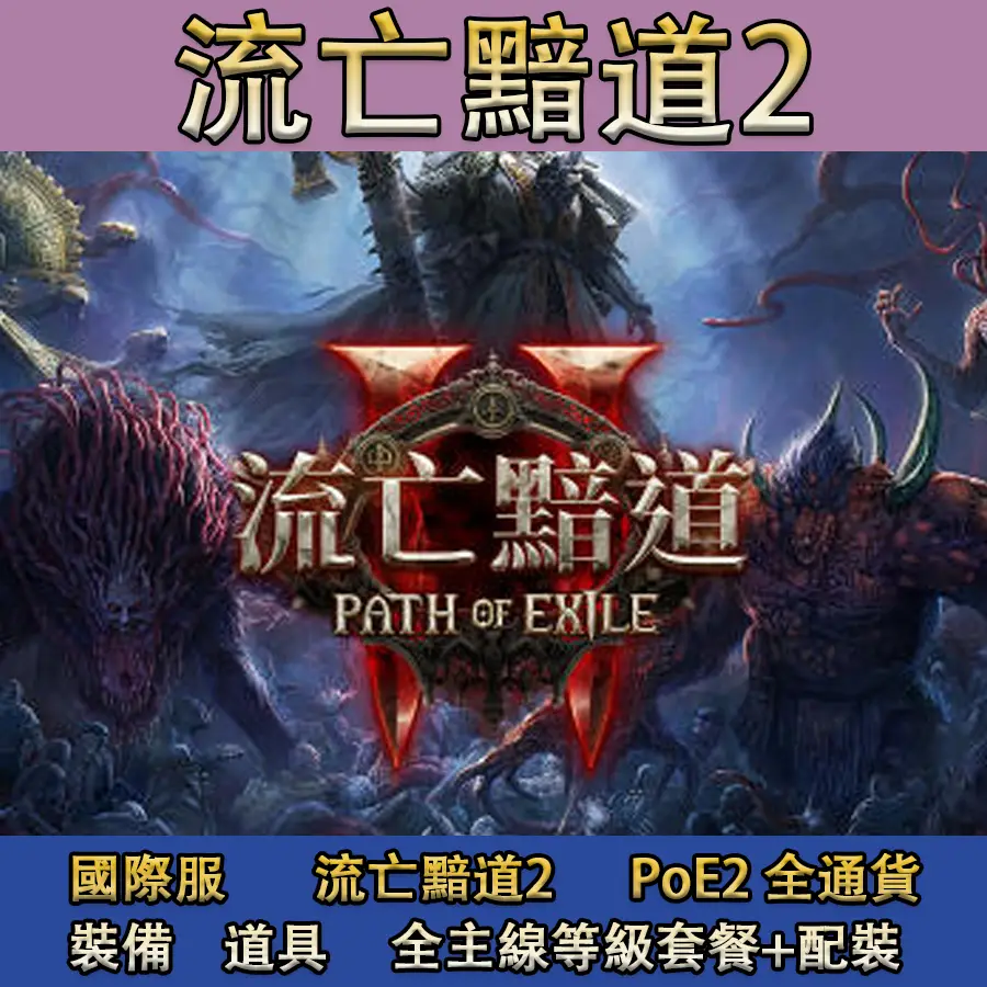 Poe2 Ps5的比價推薦- 2026年01月|飛比價格