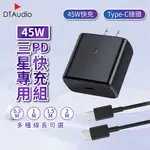 45W PD快充組 【 1.5M 】快充線│快速充電 PD 閃充充電頭 45W輸出 TYPE-C│適用三星蘋果小米