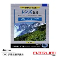 在飛比找森森購物網優惠-送拭鏡布~ Marumi DHG 46mm 多層鍍膜保護鏡(