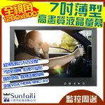 【三泰利】全視角 1280X800 7吋薄型車用螢幕 工程用 高畫質液晶螢幕 輕巧薄型 影像不變形