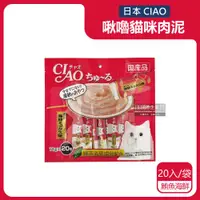 在飛比找ETMall東森購物網優惠-日本CIAO 啾嚕貓咪營養肉泥補水流質點心 20入x1袋 (