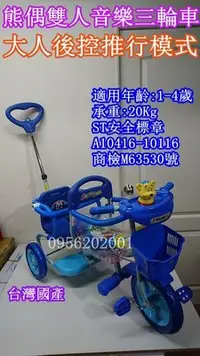 在飛比找Yahoo!奇摩拍賣優惠-慈航嬰品 兒童三輪車 熊偶雙人音樂三輪車