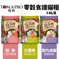 在飛比找Yahoo!奇摩拍賣優惠-TOMA-PRO優格 零穀食譜系列14LB 五種魚化毛/室內