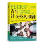 PEERS®青年社交技巧訓練(幫助自閉症類群與社交困難者建立友誼)