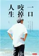 一口咬掉人生：台灣過得最爽的帥大叔 教你人生怎麼用幽默去偷、去爽、去過得好（作者親簽版） (二手書)