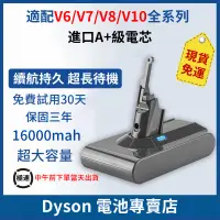 在飛比找蝦皮購物優惠-Dyson V6電池 【保固三年】戴森電池V7/V8V10吸