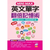 在飛比找Yahoo奇摩購物中心優惠-MINI—MAX 英文單字翻倍記憶術：善用單字腦，2000變