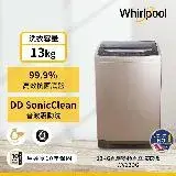 【Whirlpool惠而浦】13公斤 DD直驅變頻直立洗衣機 WV13DG (含基本安裝)