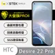 【大螢膜PRO】HTC Desire 22 Pro全膠螢幕保護貼 環保 背貼 犀牛皮 保護膜 (7折)