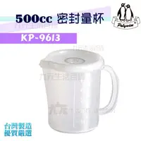 在飛比找蝦皮購物優惠-【九元】KP-9613 附蓋量杯/500cc 量水杯 密封量