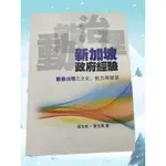 二手近全新 新加坡政府經驗，三民書局2013出版 動態治理之文化、能力與變革