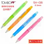 TOMBOW/蜻蜓SH-GB 自動鉛筆 防疲勞 自動筆 鉛筆 活動鉛筆 0.5MM