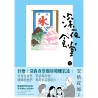 在飛比找蝦皮商城優惠-深夜食堂 11/安倍夜郎 誠品eslite