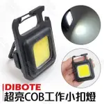 【DIBOTE 迪伯特】COB磁吸迷你照明燈 工作燈(2入)