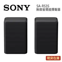 在飛比找蝦皮商城優惠-SONY索尼 SA-RS3S 現貨(領券再折)無線後環繞揚聲