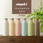 日本MOSH! 牛奶系保溫保冷瓶450ML (共六色)(快)