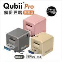 在飛比找Yahoo!奇摩拍賣優惠-附512G✅附發票免運費✅Qubii Pro iPhone 