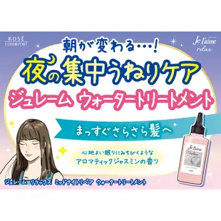 KOSE 高絲 je l'aime 爵戀RELAX 夜美容極致水繃帶髮膜