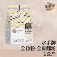 在飛比找蝦皮購物優惠-麥麥菓烘焙行-水手牌全粒粉1kg 全麥麵粉