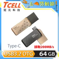 在飛比找PChome24h購物優惠-TCELL 冠元-Type-C USB3.2 64GB 雙介