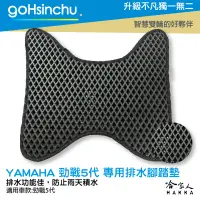 在飛比找樂天市場購物網優惠-Yamaha 勁戰 5代 鬆餅 防刮腳踏板 機車腳踏墊 腳踏