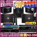 音圓歡唱劇院超值組合 N2-350+NAGASAKI DSP-X1BT+JBL PASION10A+JBL PASION6+12SP+JBL VM-300