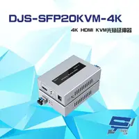 在飛比找momo購物網優惠-【CHANG YUN 昌運】DJS-SFP20KVM-4K 