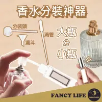 在飛比找momo購物網優惠-【FANCY LIFE】香水分裝神器(滴管 漏斗 迷你漏斗 