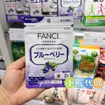 新店酬賓·限時下殺✅数量不多⭐️沖好評❣️FANCL日本藍莓精華護 眼丸黑加侖花青素雙效保護 60粒30日裝