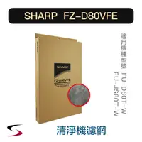 在飛比找蝦皮購物優惠-【原廠】夏普 FZ-D80VFE 甲醛濾網 SHARP 清淨