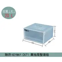 在飛比找蝦皮購物優惠-聯府KEYWAY CK71 單抽屜整理箱(1入組/4入組) 