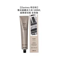 在飛比找蝦皮商城優惠-Davines 特芬莉 魅采晶艷永久染 100ml 染膏 染