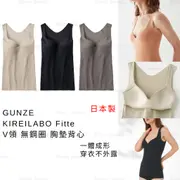 女背心 日本製 現貨【GUNZE】KIREILABO Fitte V領 無鋼圈 胸墊背心 KB3058 背心內衣 女內衣