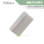 FASOLA 萬用補牆、管道防水、防風密封膠泥 (2入)防水膠泥 補洞神器 居家五金 防水補牆補洞 洞口填補 鼠洞修補