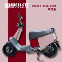 在飛比找PChome24h購物優惠-【威飛客 WELLFIT】GOGORO VIVA 防水防刮車