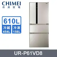 在飛比找陽信商店街優惠-CHIMEI奇美610公升一級變頻四門電冰箱 UR-P61V