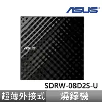 在飛比找momo購物網優惠-【ASUS 華碩】SDRW-08D2S-U 超薄外接燒錄機(