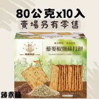 在飛比找蝦皮購物優惠-高端食品 藜麥 椒鹽蘇打餅 800公克 五辛素