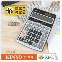 在飛比找樂天市場購物網優惠-【九元生活百貨】KINYO 國家考試專用計算機 KPE-58