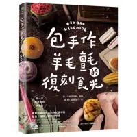 在飛比找momo購物網優惠-包手作羊毛氈的復刻食光：第一本擬真食物羊毛氈 帶你用基礎技法