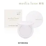 【MEDIA 媚點】輕巧蜜粉餅盒(搭配MEDIA LUXE裸光細緻蜜粉餅)