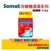 在飛比找蝦皮購物優惠-台灣現貨 德國直送Somat 洗碗粉 洗碗機專用 強效濃縮洗